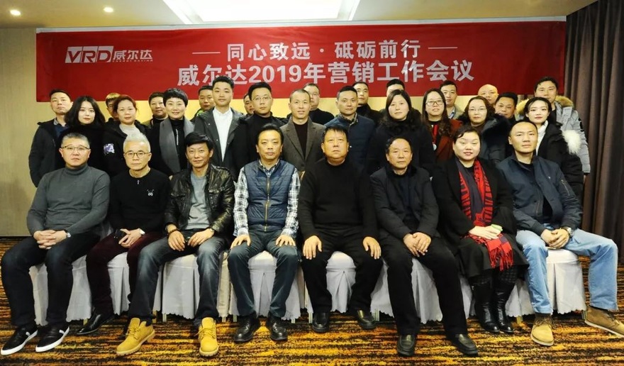同心致远.砥砺前行|威尔达2019年营销工作会议顺利召开