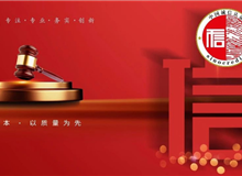 以诚信为本.以质量为先|威尔达顺利通过中国“企业经营信用认证”